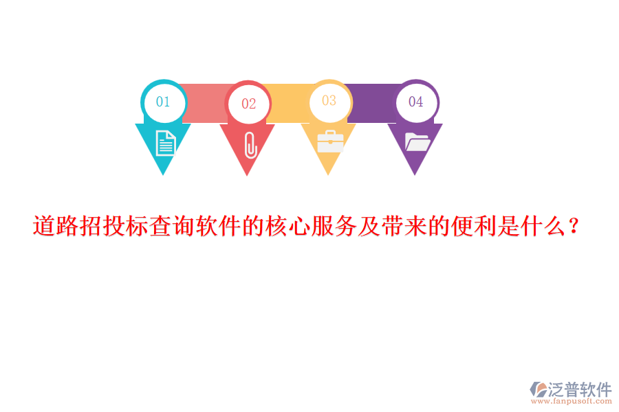 道路招投標(biāo)查詢軟件的核心服務(wù)及帶來(lái)的便利是什么？