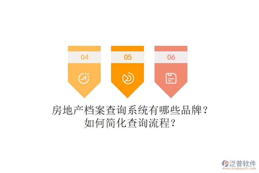 房地產(chǎn)檔案查詢系統(tǒng)有哪些品牌？如何簡(jiǎn)化查詢流程？