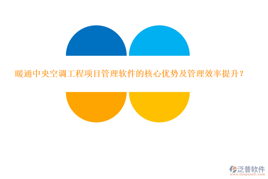 暖通中央空調(diào)工程項(xiàng)目管理軟件的核心優(yōu)勢及管理效率提升?