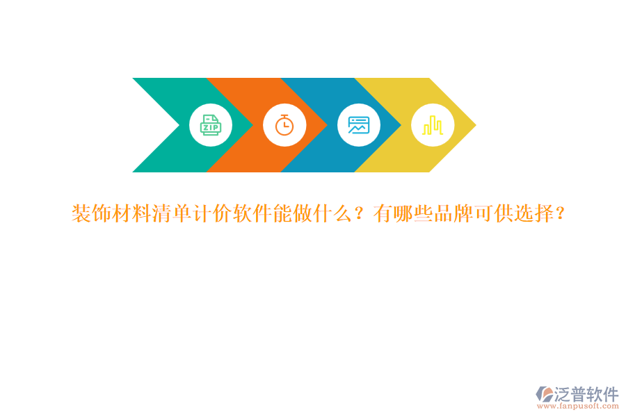 裝飾材料清單計價軟件能做什么？有哪些品牌可供選擇？