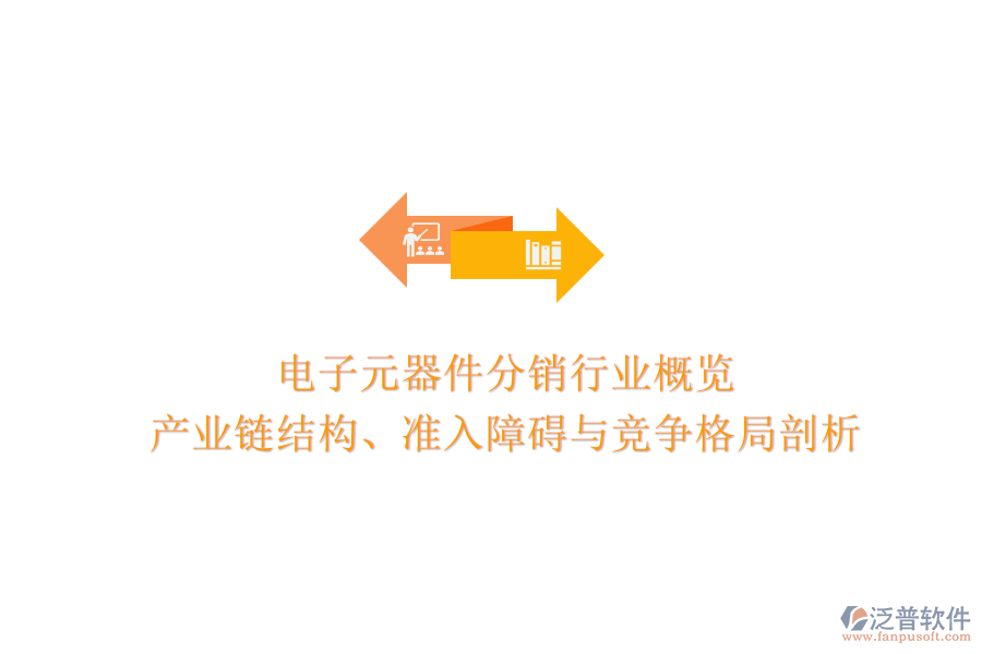 電子元器件分銷(xiāo)行業(yè)概覽:產(chǎn)業(yè)鏈結(jié)構(gòu)、準(zhǔn)入障礙與競(jìng)爭(zhēng)格局剖析