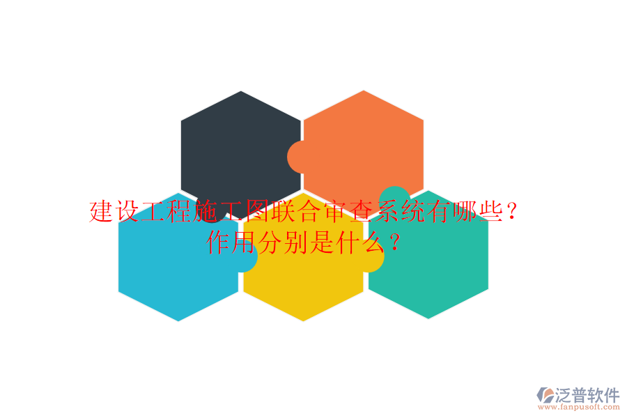 建設(shè)工程施工圖聯(lián)合審查系統(tǒng)有哪些？作用分別是什么？