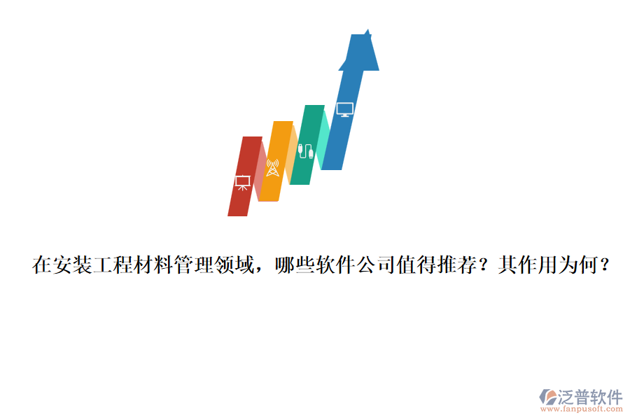 在安裝工程材料管理領(lǐng)域，哪些軟件公司值得推薦？其作用為何？