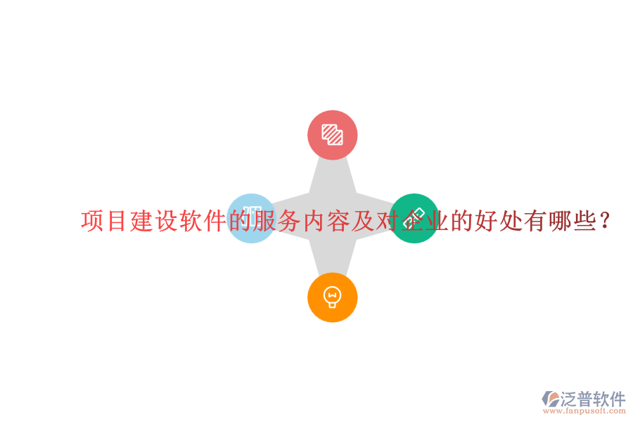 項(xiàng)目建設(shè)軟件的服務(wù)內(nèi)容及對(duì)企業(yè)的好處有哪些？