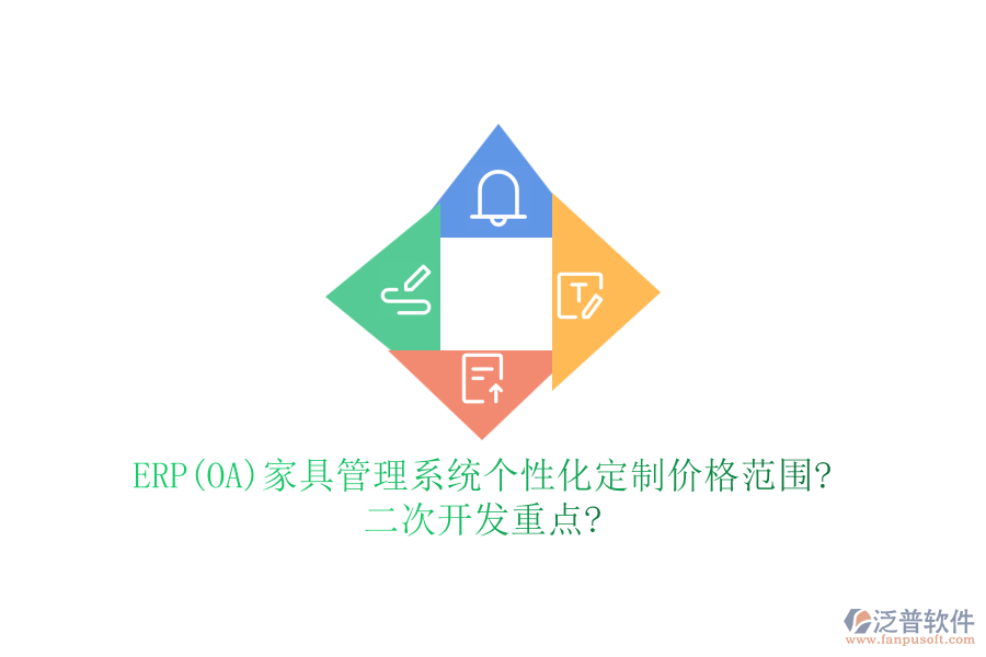 ERP(OA)家具管理系統(tǒng)個性化定制價格范圍?<a href=http://m.newsbd7.com/Implementation/kaifa/ target=_blank class=infotextkey>二次開發(fā)</a>重點?