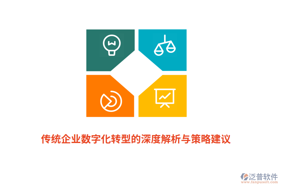 傳統(tǒng)企業(yè)數(shù)字化轉型的深度解析與策略建議