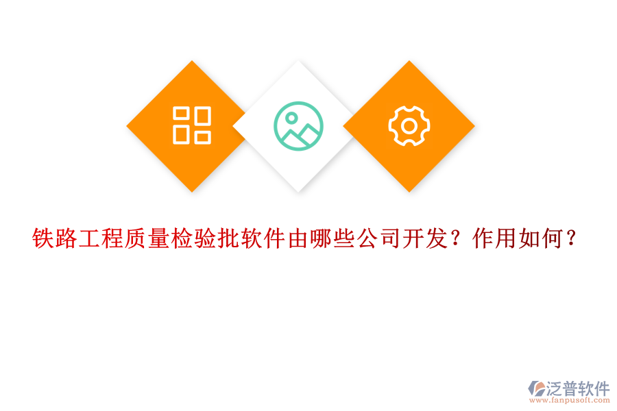 鐵路工程質(zhì)量檢驗(yàn)批軟件由哪些公司開(kāi)發(fā)？作用如何？