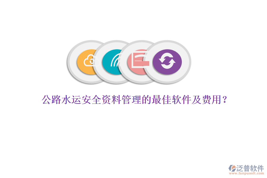 公路水運安全資料管理的最佳軟件及費用？