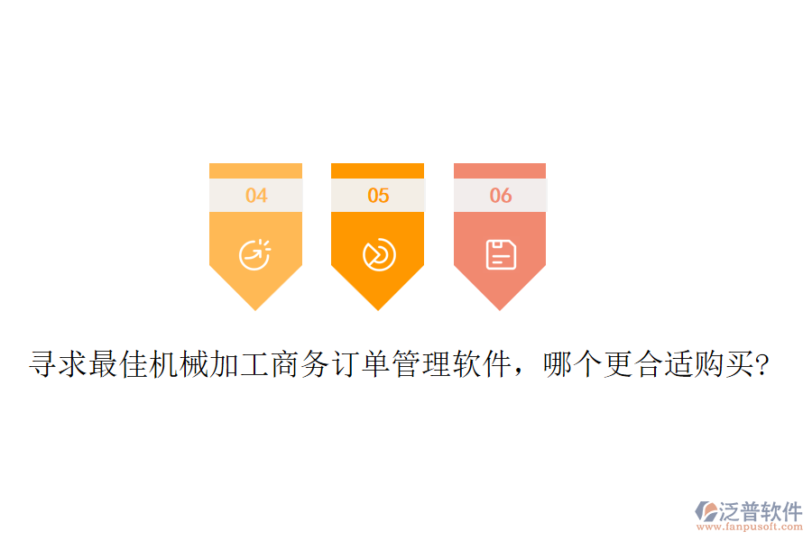 尋求最佳機(jī)械加工商務(wù)訂單管理軟件，哪個(gè)更合適購買?