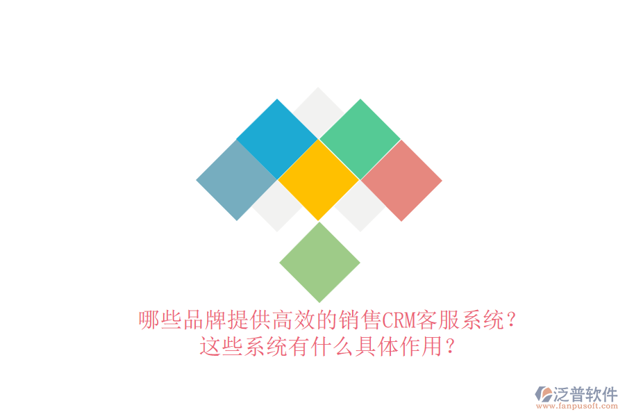 哪些品牌提供高效的銷售CRM客服系統(tǒng)？這些系統(tǒng)有什么具體作用？