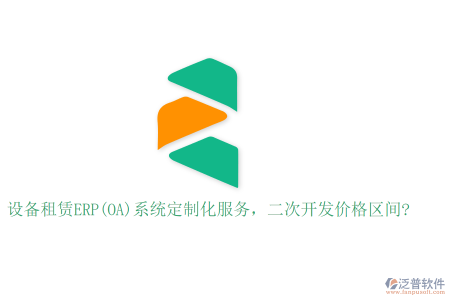 設(shè)備租賃ERP(OA)系統(tǒng)定制化服務(wù),二次開發(fā)價格區(qū)間?