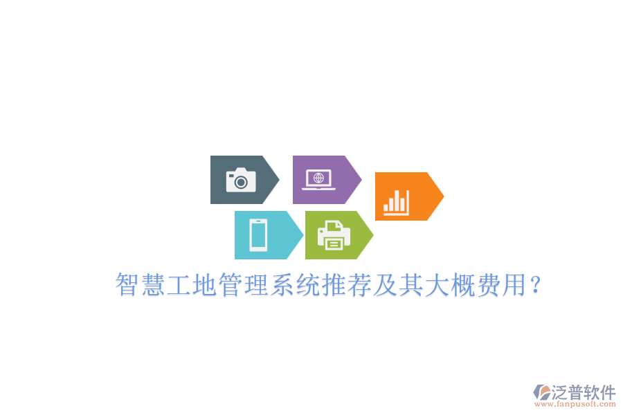 智慧工地管理系統(tǒng)推薦及其大概費(fèi)用？