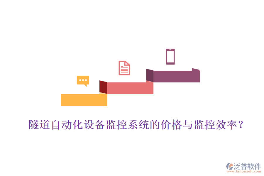 隧道自動(dòng)化設(shè)備監(jiān)控系統(tǒng)的價(jià)格與監(jiān)控效率？