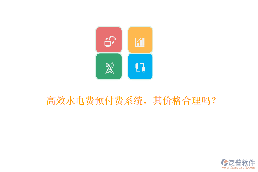高效水電費(fèi)預(yù)付費(fèi)系統(tǒng)，其價格合理嗎？