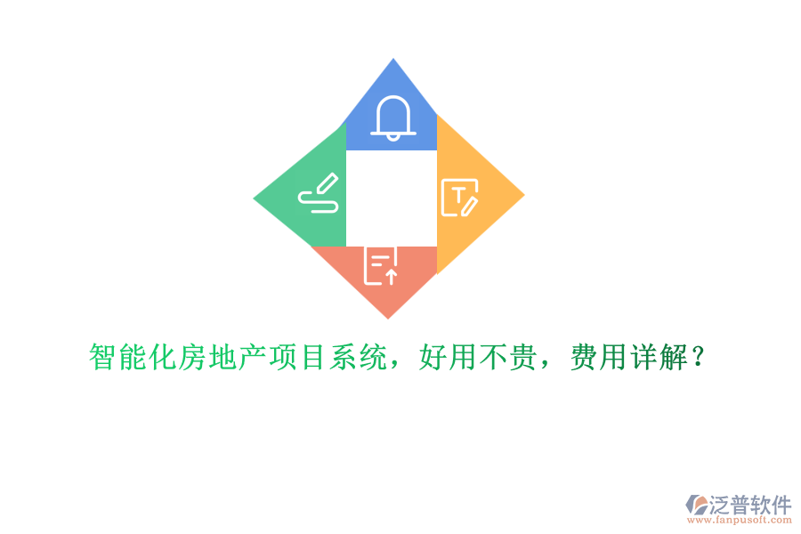 智能化房地產(chǎn)項目系統(tǒng)，好用不貴，費用詳解？