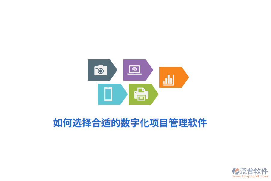 如何選擇合適的數(shù)字化項目管理軟件？