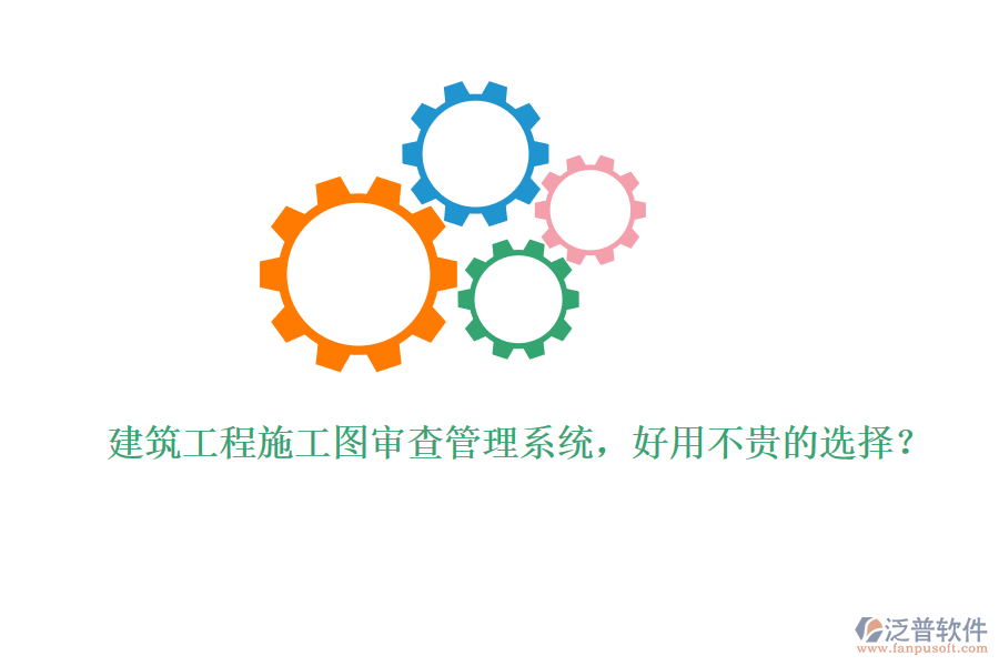 建筑工程施工圖審查管理系統(tǒng)，好用不貴的選擇？