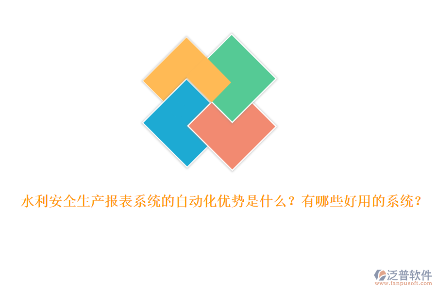 水利安全生產(chǎn)報(bào)表系統(tǒng)的自動(dòng)化優(yōu)勢(shì)是什么？有哪些好用的系統(tǒng)？