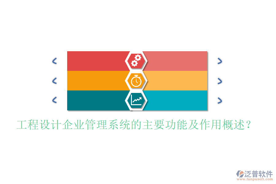 工程設計企業(yè)管理系統(tǒng)的主要功能及作用概述？