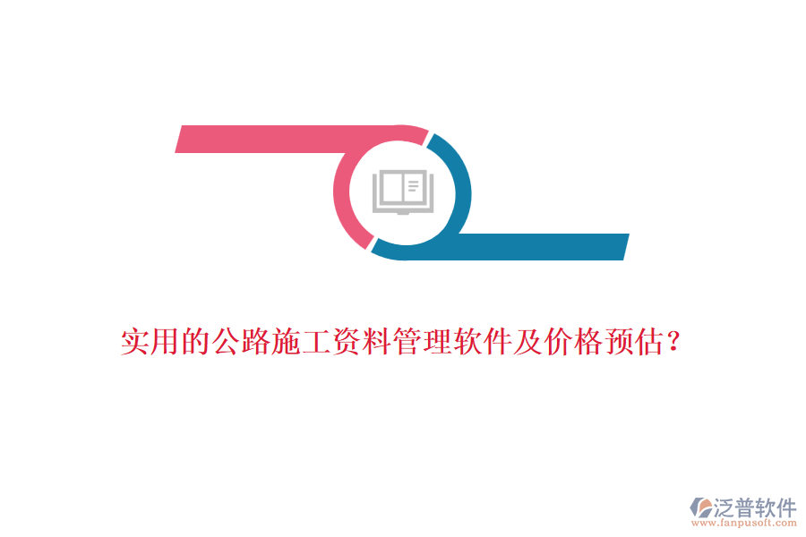 實(shí)用的公路施工資料管理軟件及價(jià)格預(yù)估?