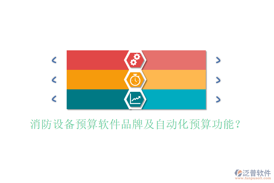 消防設(shè)備預(yù)算軟件品牌及自動(dòng)化預(yù)算功能?