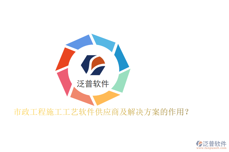 市政工程施工工藝軟件供應(yīng)商及解決方案的作用？