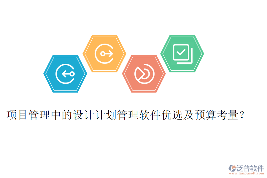 項(xiàng)目管理中的設(shè)計(jì)計(jì)劃管理軟件優(yōu)選及預(yù)算考量？