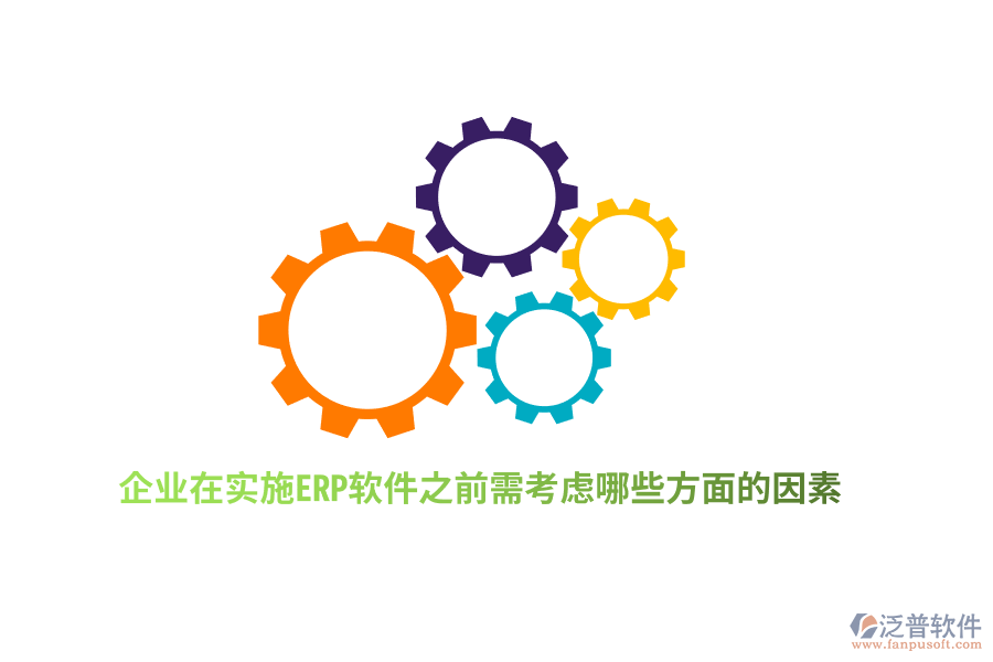企業(yè)在實(shí)施ERP軟件之前需考慮哪些方面的因素？