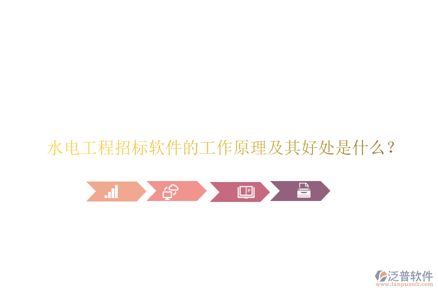 水電工程招標(biāo)軟件的工作原理及其好處是什么？