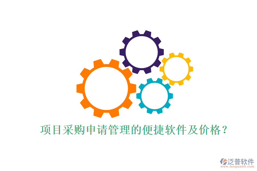項目采購申請管理的便捷軟件及價格？