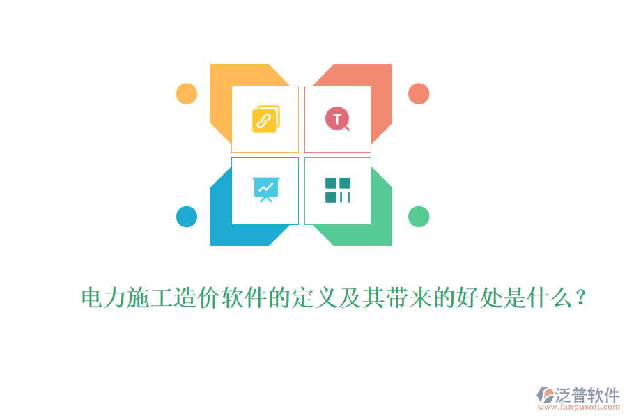 電力施工造價軟件的定義及其帶來的好處是什么?