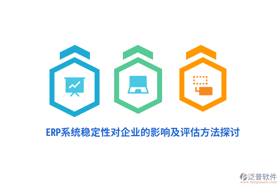 ERP系統(tǒng)穩(wěn)定性對(duì)企業(yè)的影響及評(píng)估方法探討