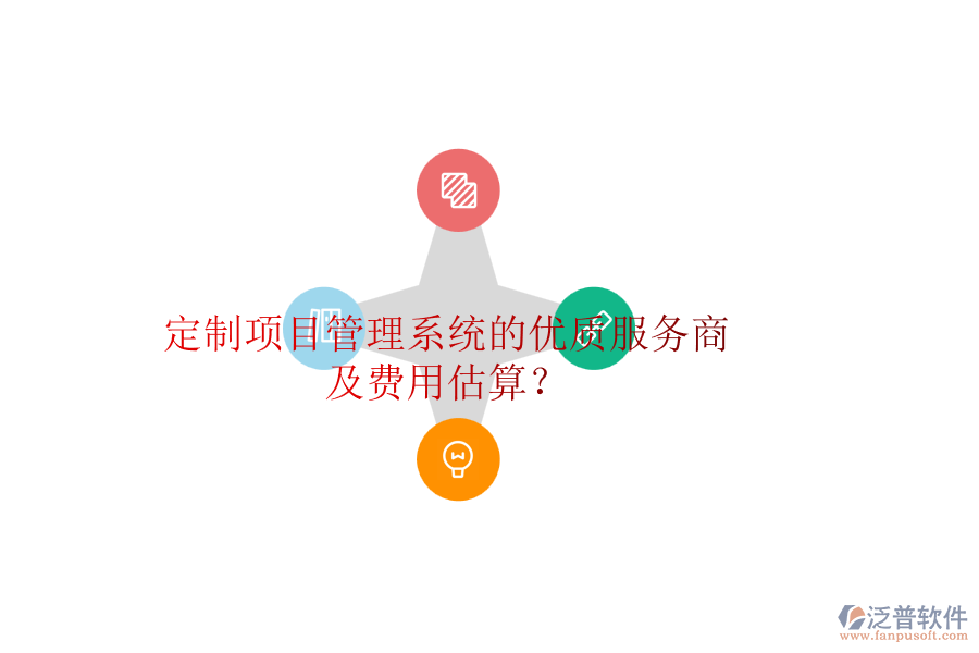 定制項(xiàng)目管理系統(tǒng)的優(yōu)質(zhì)服務(wù)商及費(fèi)用估算？