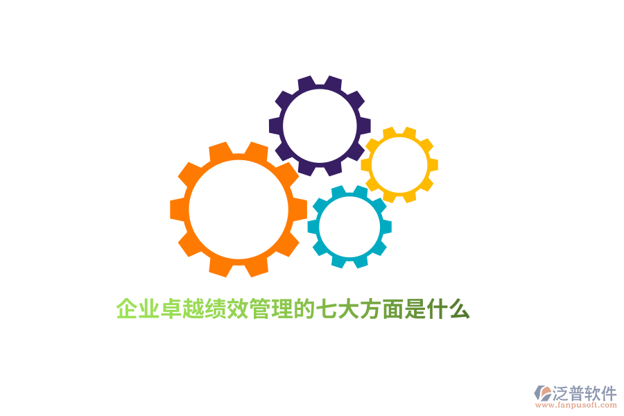 企業(yè)卓越績(jī)效管理的七大方面是什么？