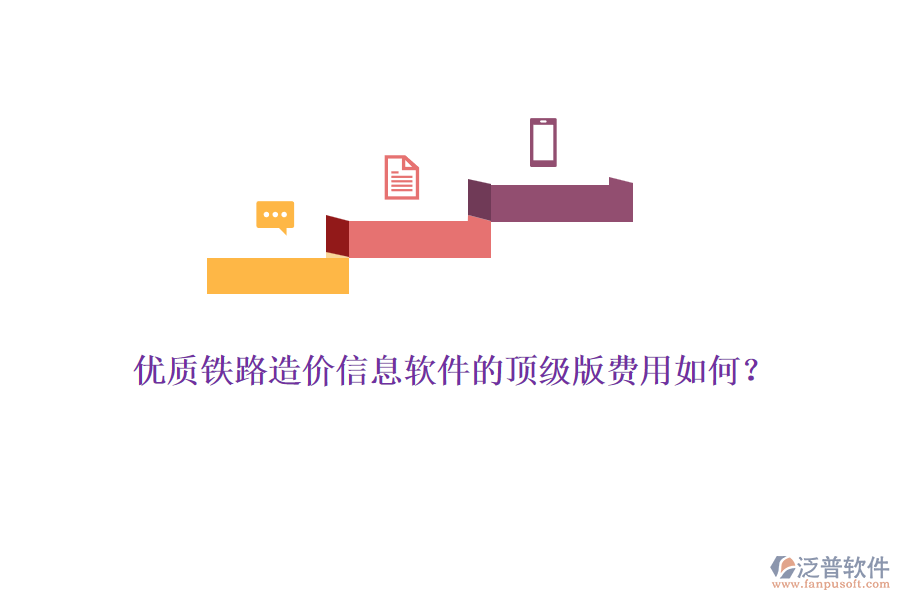 優(yōu)質鐵路造價信息軟件的頂級版費用如何？
