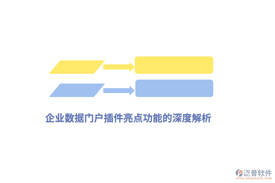企業(yè)數(shù)據(jù)門戶插件亮點功能的深度解析