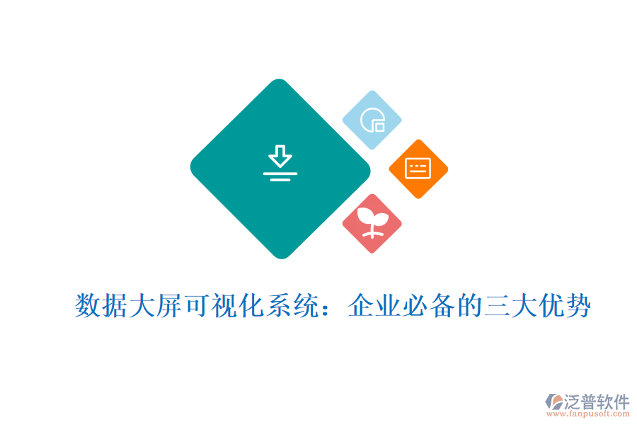 數(shù)據(jù)大屏可視化系統(tǒng)：企業(yè)必備的三大優(yōu)勢(shì)
