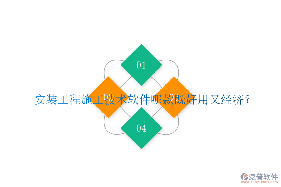 安裝工程施工技術(shù)軟件哪款既好用又經(jīng)濟(jì)？
