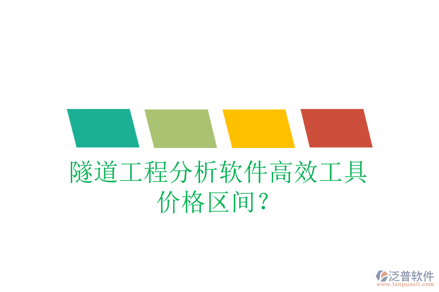 隧道工程分析軟件高效工具，價(jià)格區(qū)間？