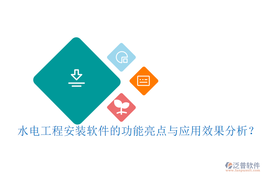 水電工程安裝軟件的功能亮點(diǎn)與應(yīng)用效果分析？