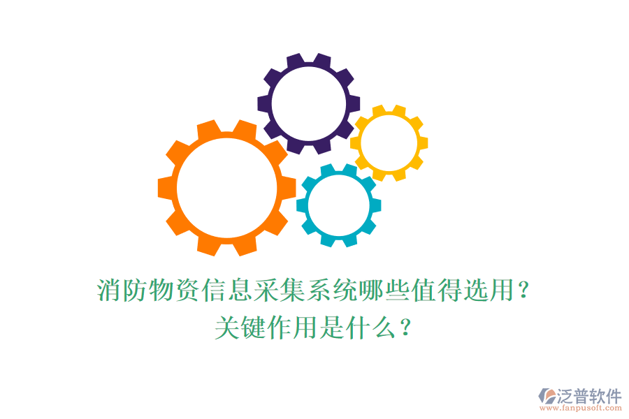 消防物資信息采集系統(tǒng)哪些值得選用？關(guān)鍵作用是什么？
