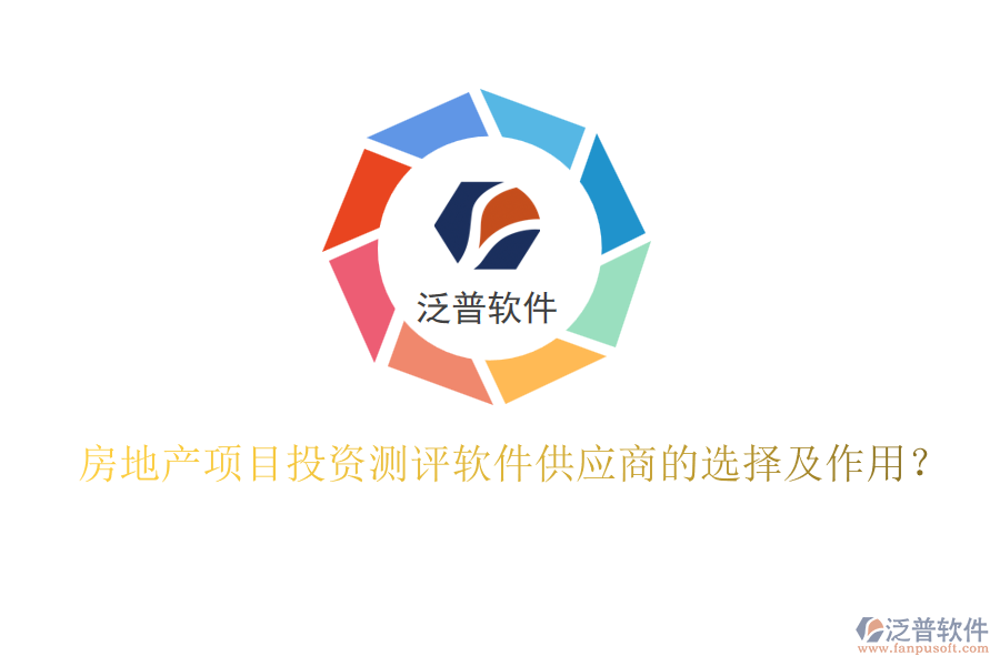 房地產(chǎn)項(xiàng)目投資測(cè)評(píng)軟件供應(yīng)商的選擇及作用？