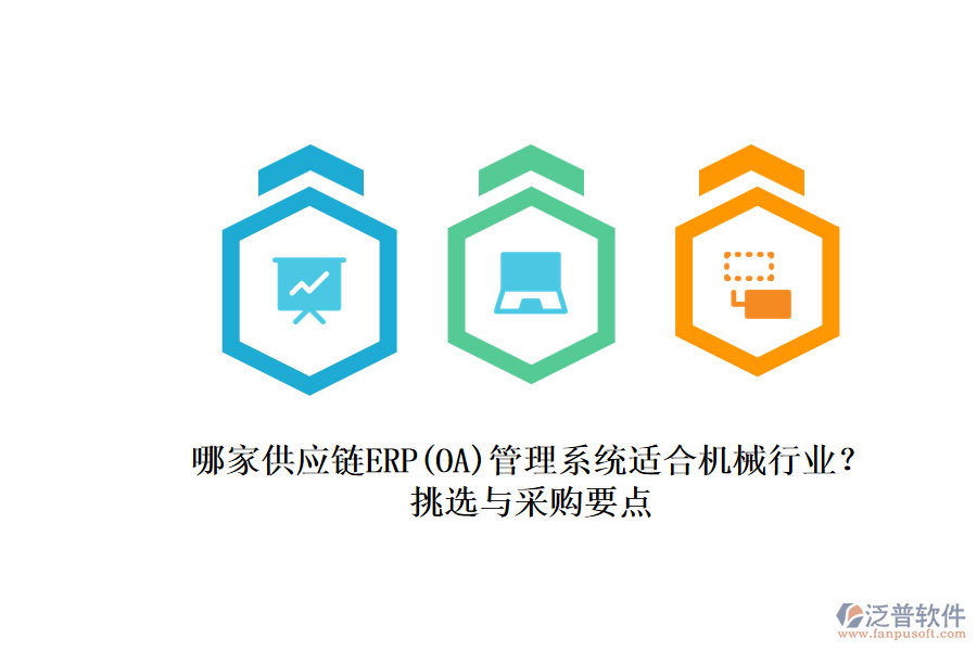 哪家供應(yīng)鏈ERP(OA)管理系統(tǒng)適合機(jī)械行業(yè)？.png