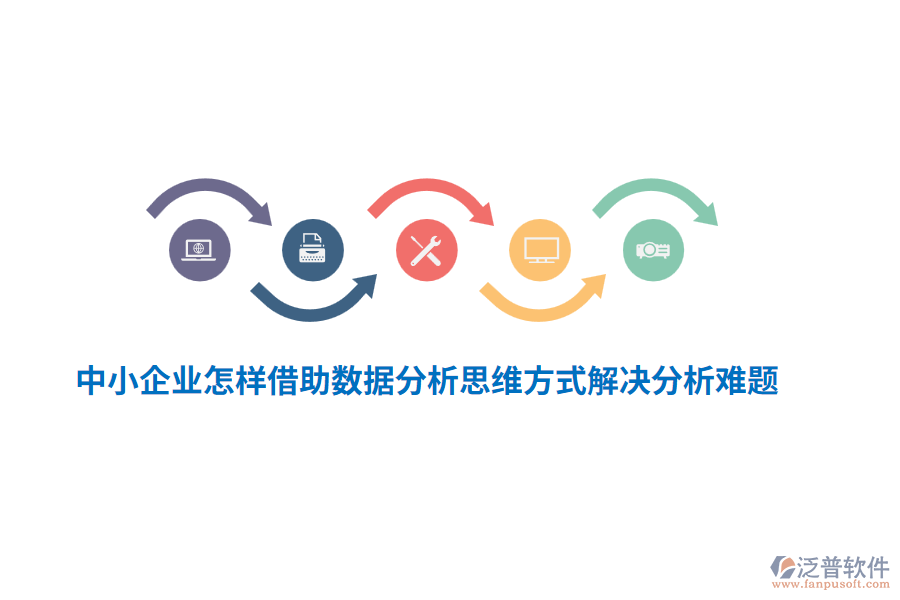 中小企業(yè)怎樣借助數(shù)據(jù)分析思維方式解決分析難題？