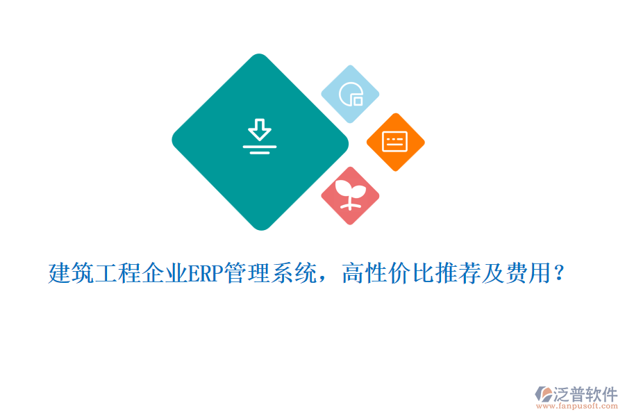 建筑工程企業(yè)ERP管理系統(tǒng)，高性價比推薦及費用？