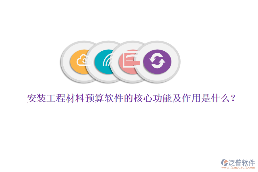安裝工程材料預(yù)算軟件的核心功能及作用是什么？