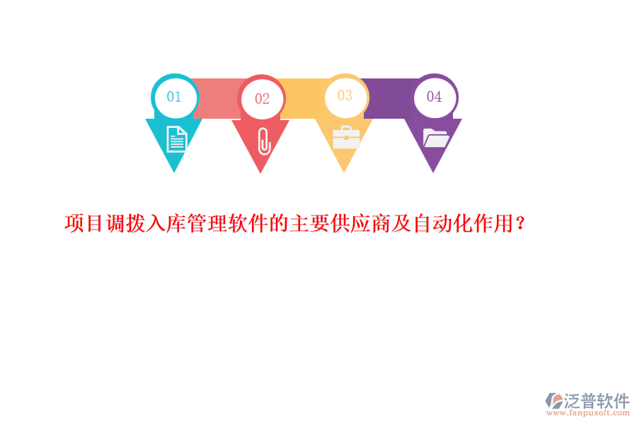 項目調(diào)撥入庫管理軟件的主要供應(yīng)商及自動化作用？