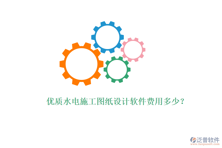 優(yōu)質(zhì)水電施工圖紙?jiān)O(shè)計(jì)軟件費(fèi)用多少？