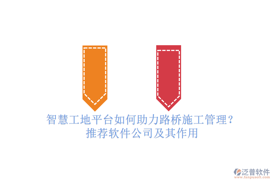 智慧工地平臺如何助力路橋施工管理？推薦軟件公司及其作用