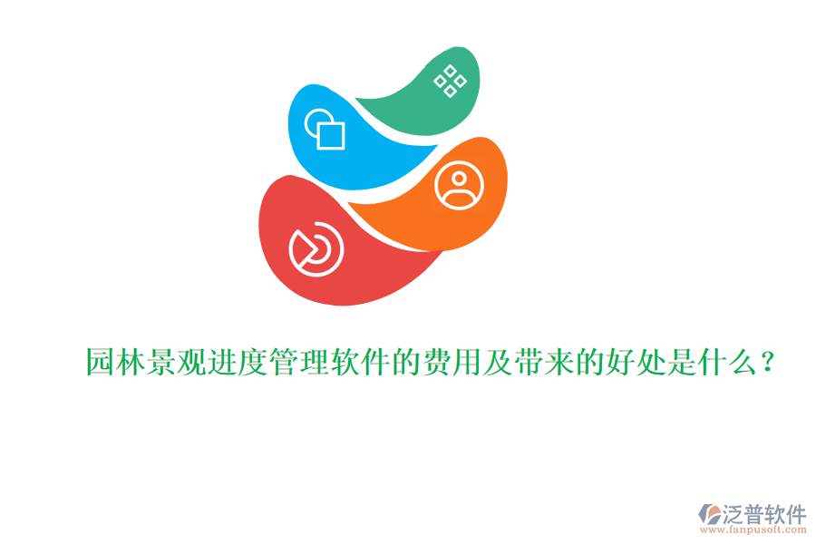 園林景觀進度管理軟件的費用及帶來的好處是什么？